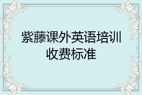紫藤课外英语培训收费标准