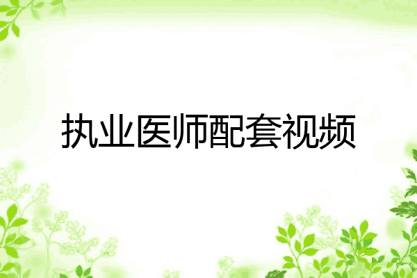 执业医师配套视频