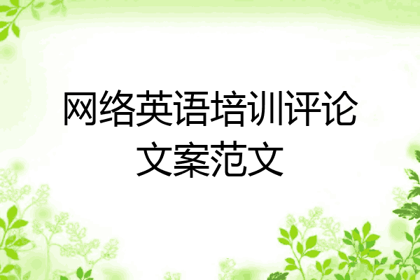 网络英语培训评论文案范文