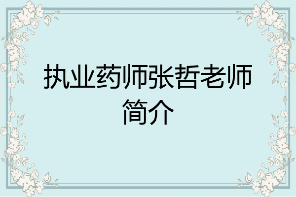 执业药师张哲老师简介