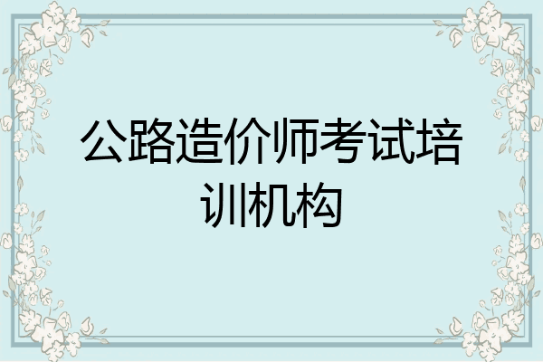 公路造价师考试培训机构