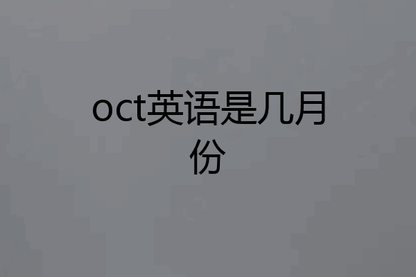 oct英语是几月份