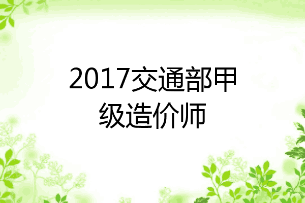 2017交通部甲级造价师