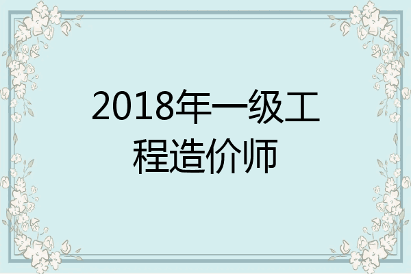 2018年一级工程造价师