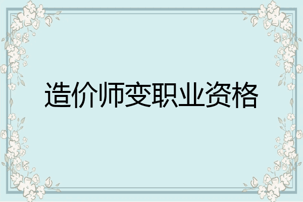造价师变职业资格