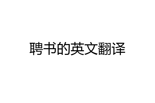 聘书的英文翻译