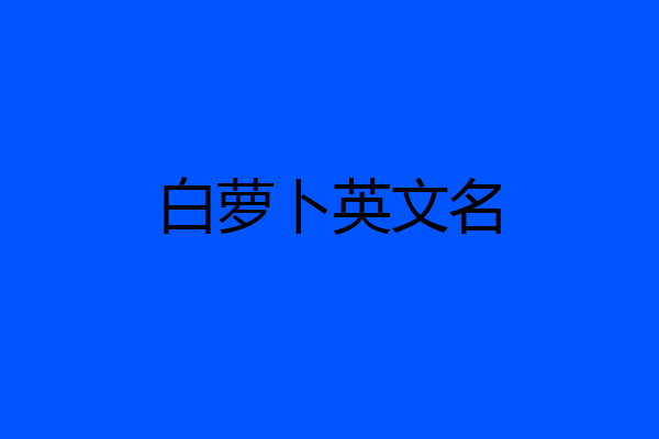白萝卜英文名