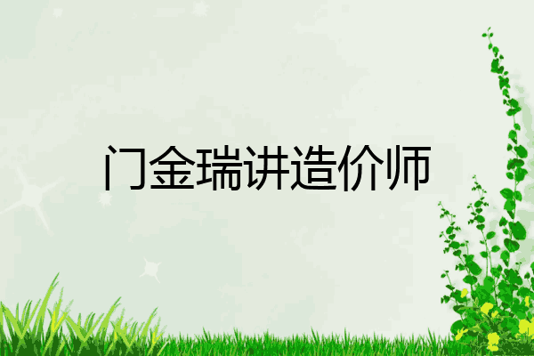 门金瑞讲造价师