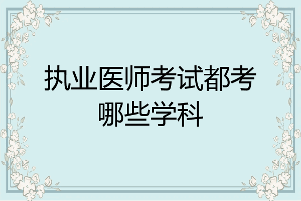 执业医师考试都考哪些学科