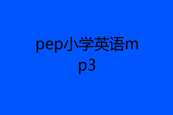 pep小学英语mp3