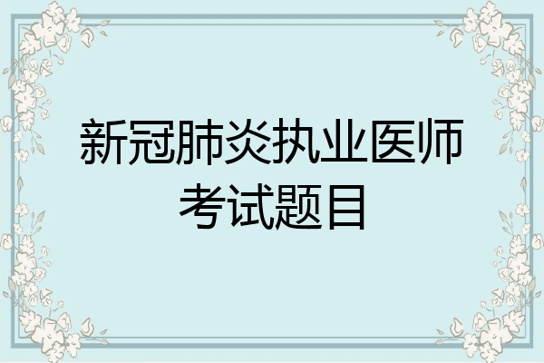 新冠肺炎执业医师考试题目