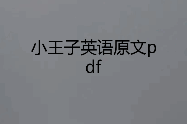 小王子英语原文pdf