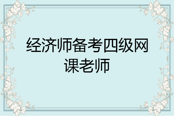 经济师备考四级网课老师