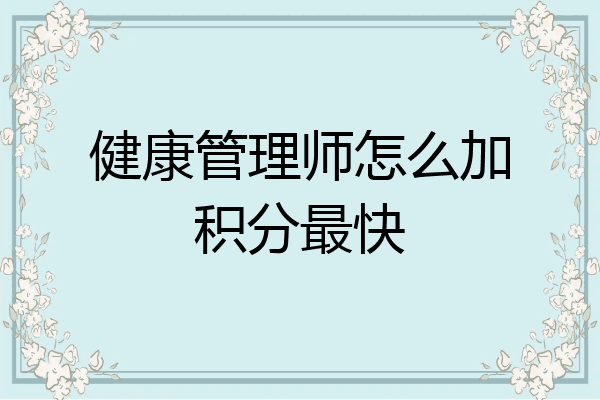 健康管理师怎么加积分最快