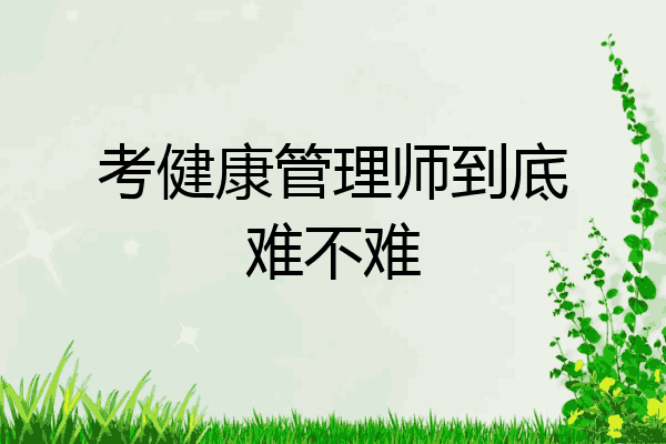 考健康管理师到底难不难