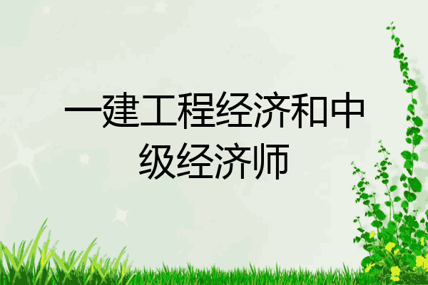 一建工程经济和中级经济师