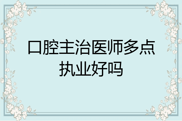 口腔主治医师多点执业好吗