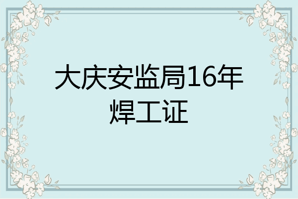 大庆安监局16年焊工证