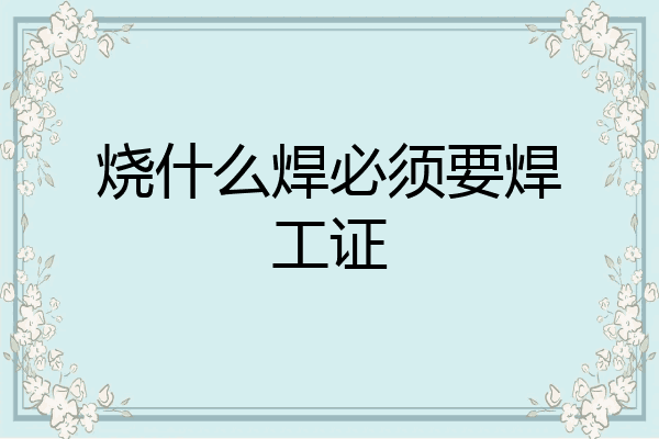 烧什么焊必须要焊工证