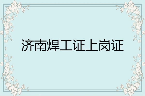 济南焊工证上岗证