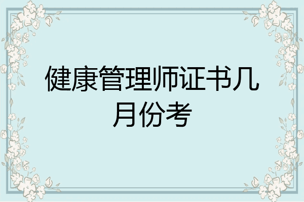 健康管理师证书几月份考