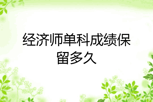 经济师单科成绩保留多久