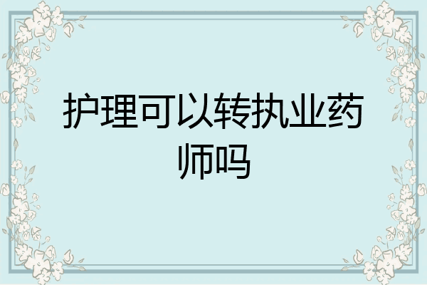 护理可以转执业药师吗