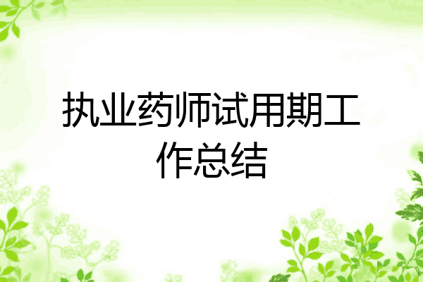 执业药师试用期工作总结