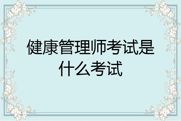 健康管理师考试是什么考试
