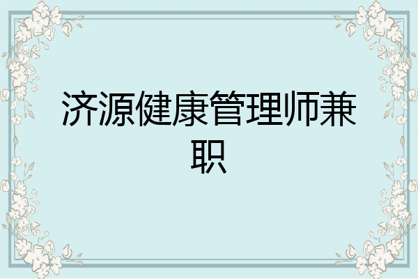 济源健康管理师兼职
