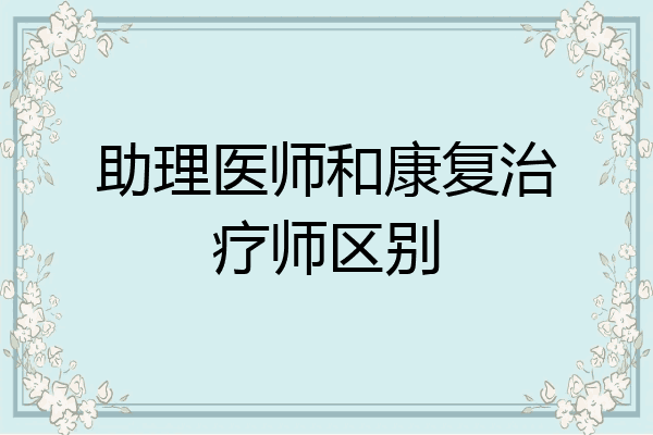 助理医师和康复治疗师区别