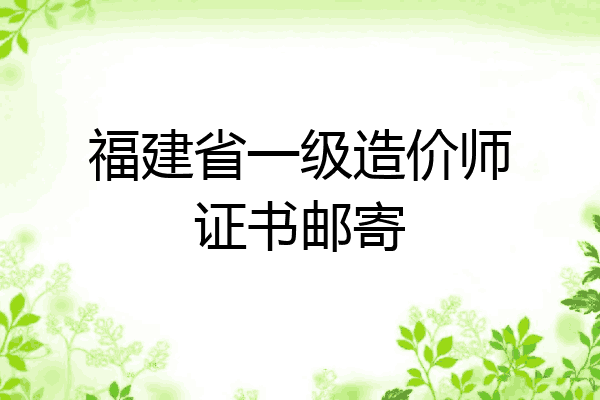福建省一级造价师证书邮寄