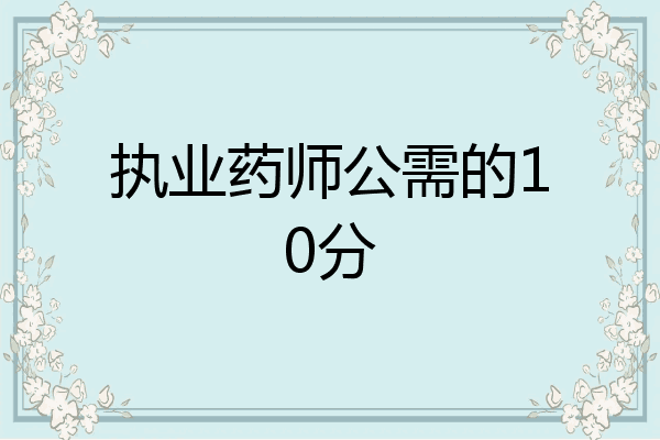 执业药师公需的10分