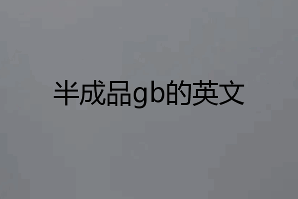 半成品gb的英文