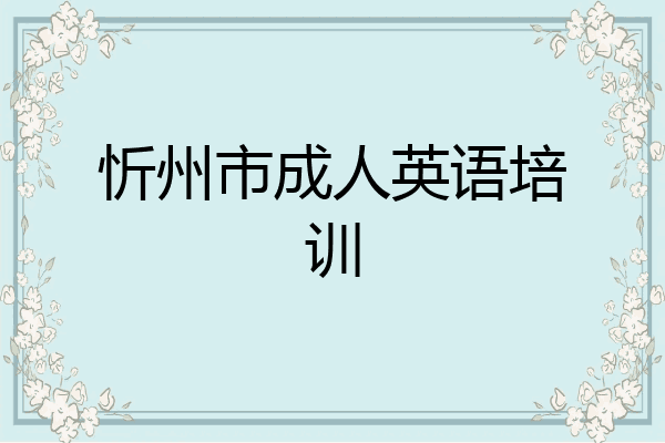 忻州市成人英语培训