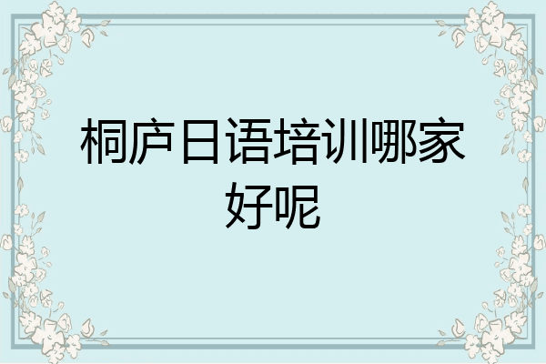 桐庐日语培训哪家好呢