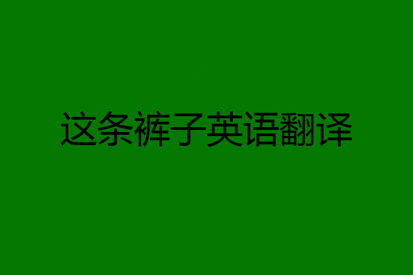 这条裤子英语翻译