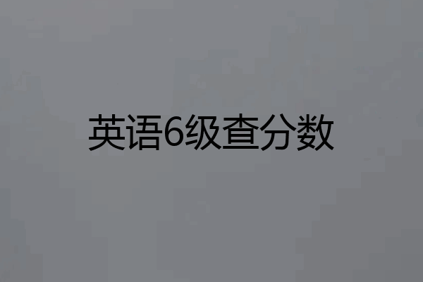 英语6级查分数