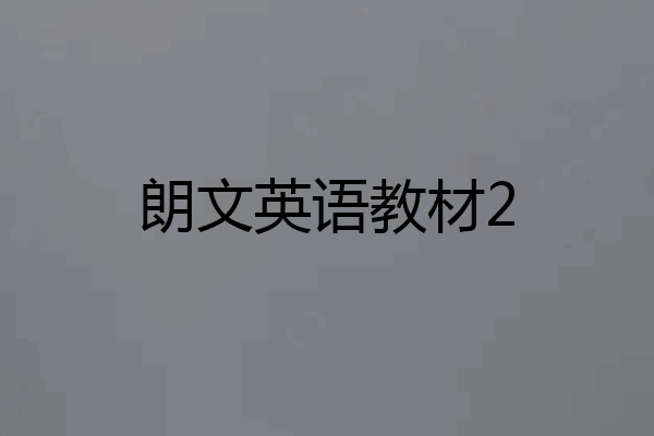 朗文英语教材2