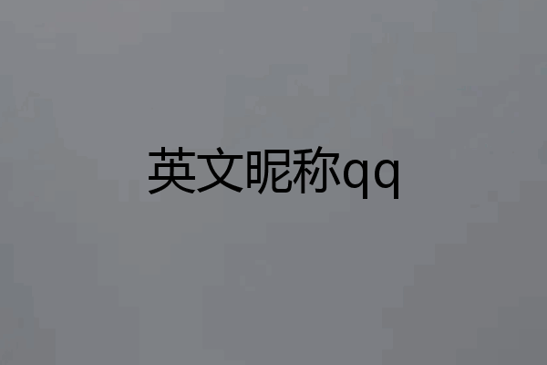 英文昵称qq