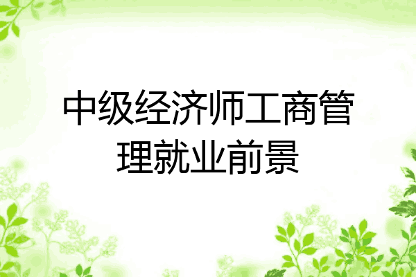 中级经济师工商管理就业前景