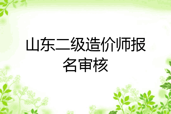 山东二级造价师报名审核