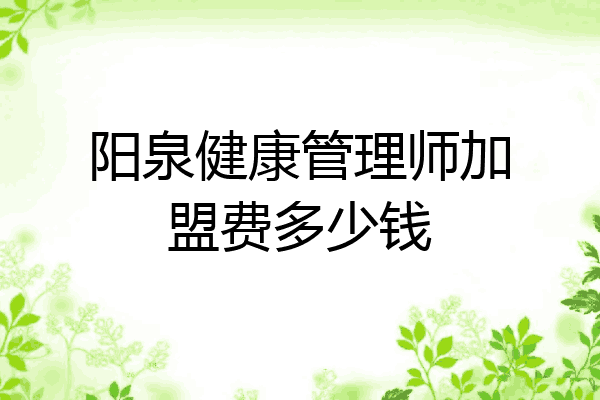 阳泉健康管理师加盟费多少钱