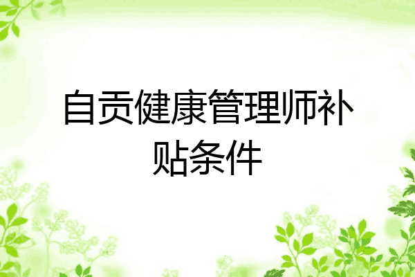 自贡健康管理师补贴条件
