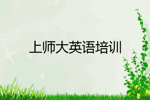 上师大英语培训