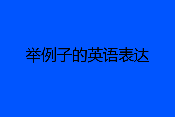 举例子的英语表达
