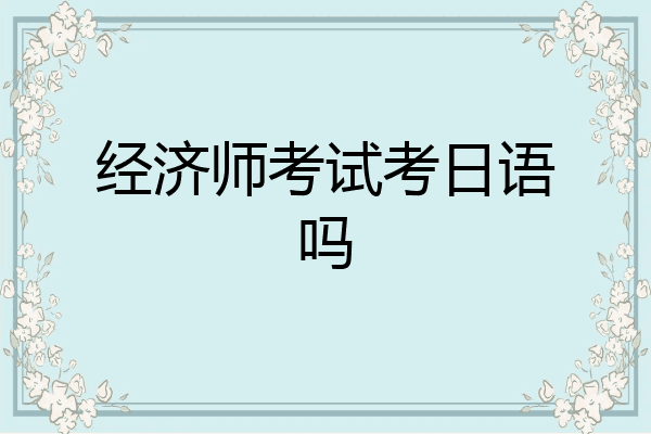 经济师考试考日语吗