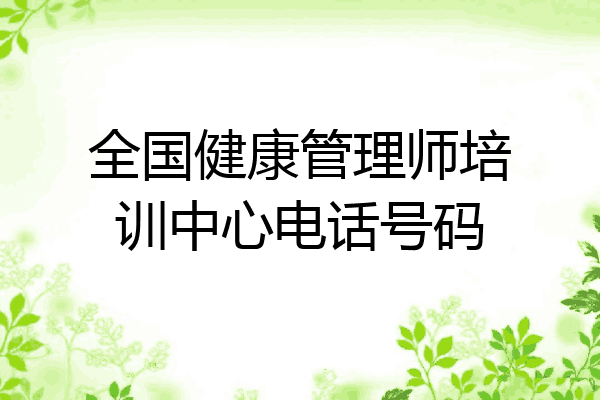 全国健康管理师培训中心电话号码