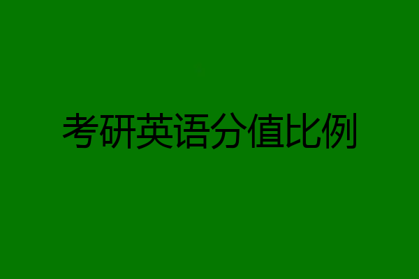 考研英语分值比例
