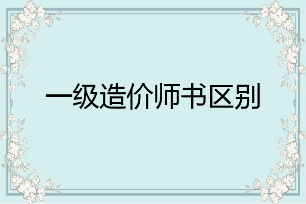 一级造价师书区别